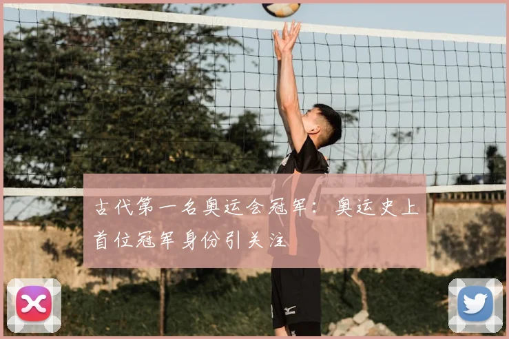 古代第一名奥运会冠军:奥运史上首位冠军身份引关注