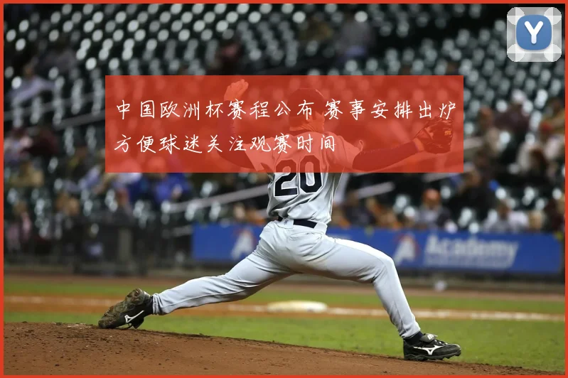 中国欧洲杯赛程公布 赛事安排出炉方便球迷关注观赛时间