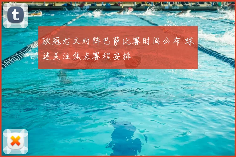 欧冠尤文对阵巴萨比赛时间公布 球迷关注焦点赛程安排