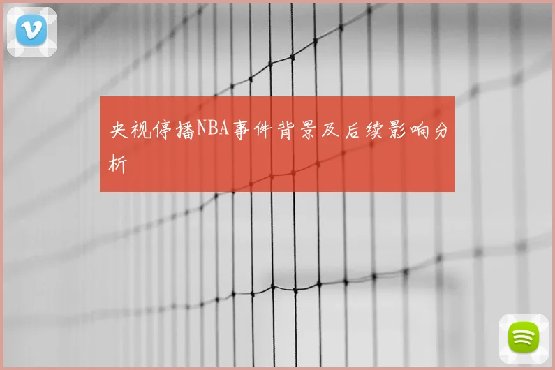 央视停播NBA事件背景及后续影响分析