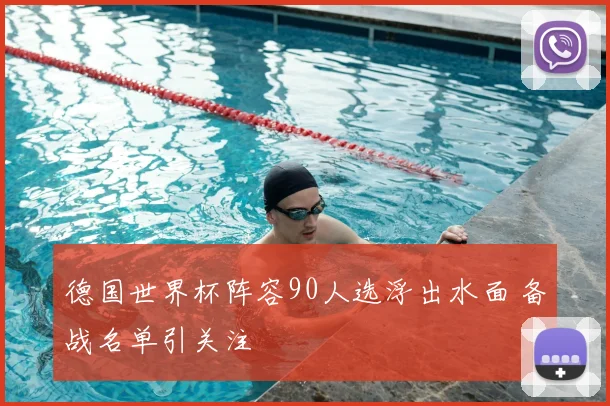 德国世界杯阵容90人选浮出水面 备战名单引关注