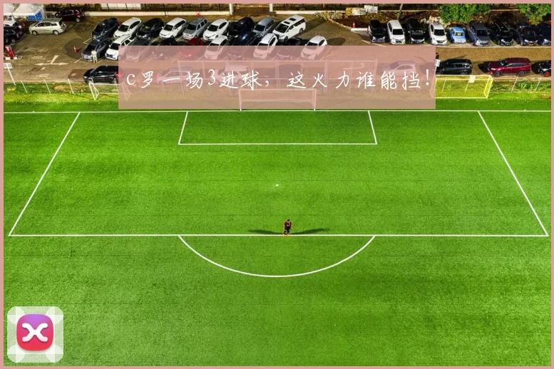 c罗一场3进球，这火力谁能挡！