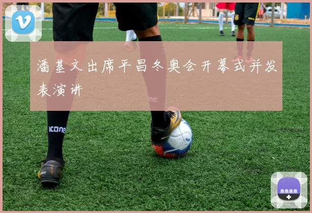 潘基文出席平昌冬奥会开幕式并发表演讲