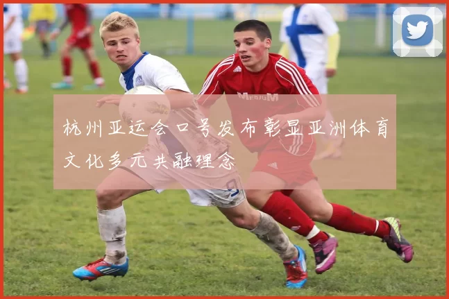 杭州亚运会口号发布彰显亚洲体育文化多元共融理念