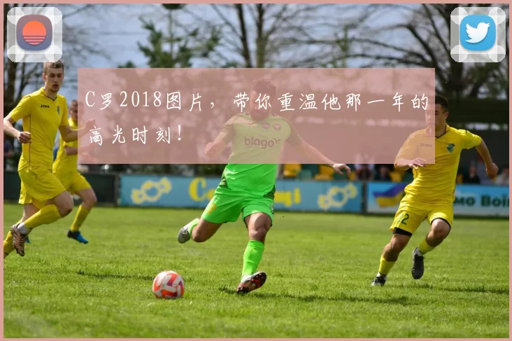 C罗2018图片，带你重温他那一年的高光时刻！