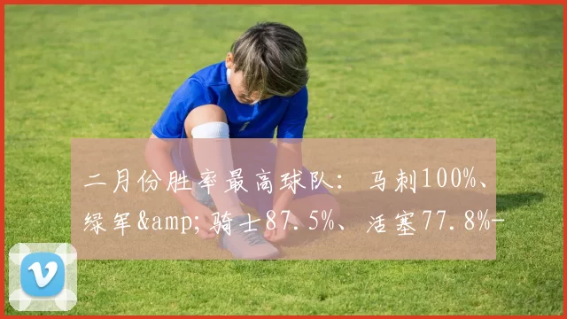 二月份胜率最高球队：马刺100%、绿军&骑士87.5%、活塞77.8%-NBA新闻