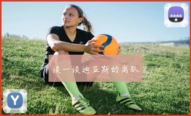 谈一谈迪亚斯的离队