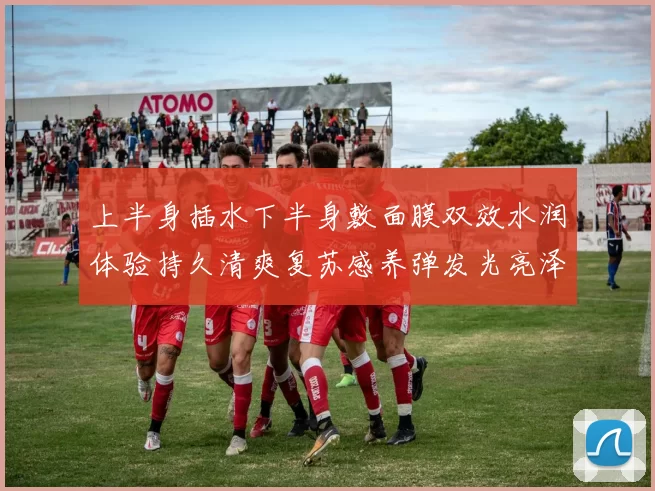 上半身插水下半身敷面膜双效水润体验持久清爽复苏感养弹发光亮泽