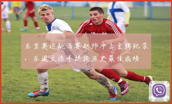 东京奥运跳马赛赵帅冲击金牌纪录，东道主选手拼抢历史最佳成绩