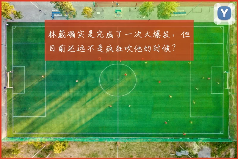 林葳确实是完成了一次大爆发，但目前还远不是疯狂吹他的时候？