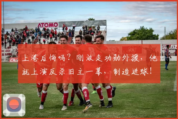 上港后悔吗？刚放走功勋外援，他就上演反杀旧主一幕，制造进球！