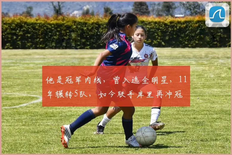 他是冠军内线，曾入选全明星，11年辗转5队，如今联手库里再冲冠