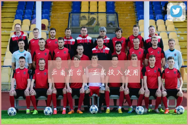 云南首台！正式投入使用