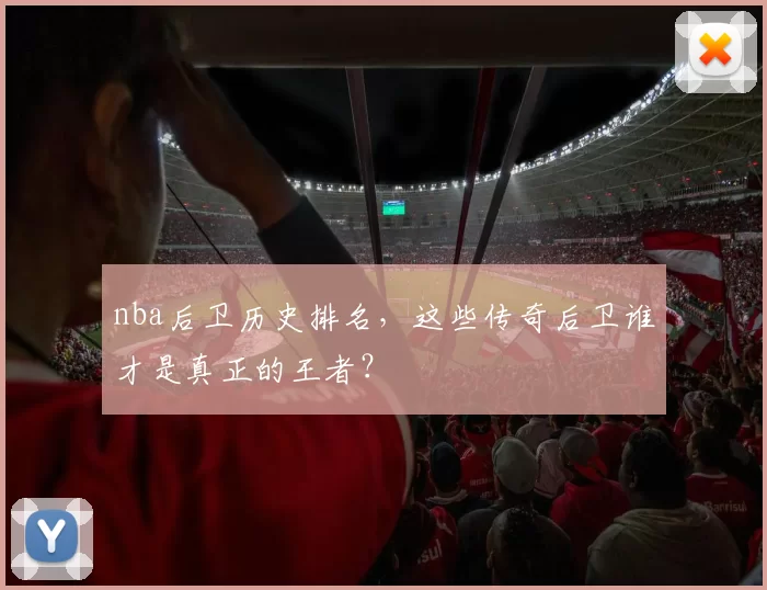 nba后卫历史排名，这些传奇后卫谁才是真正的王者？