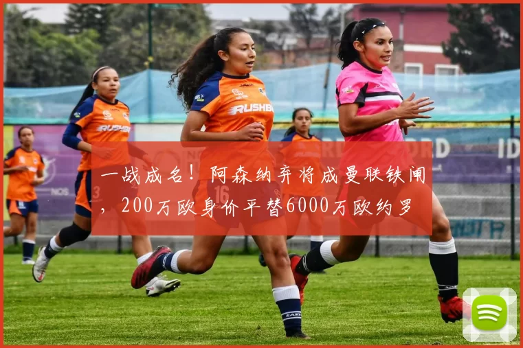 一战成名！阿森纳弃将成曼联铁闸，200万欧身价平替6000万欧约罗