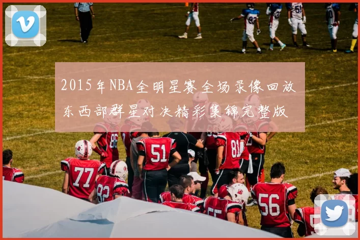2015年NBA全明星赛全场录像回放 东西部群星对决精彩集锦完整版