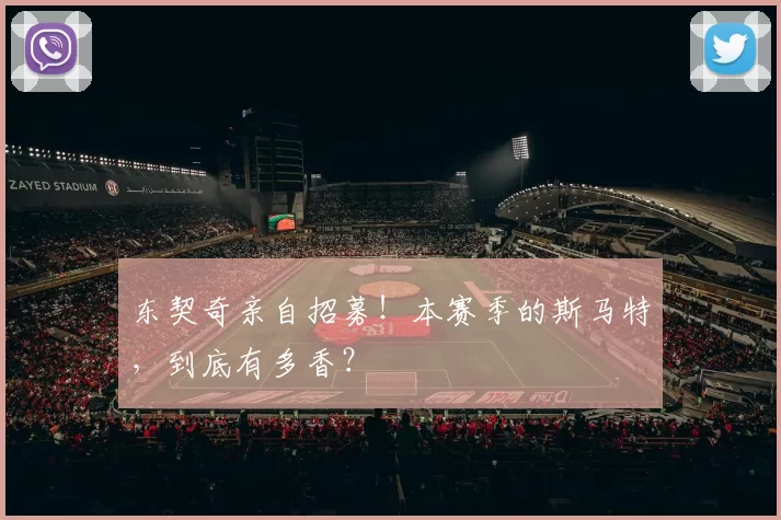 东契奇亲自招募！本赛季的斯马特，到底有多香？